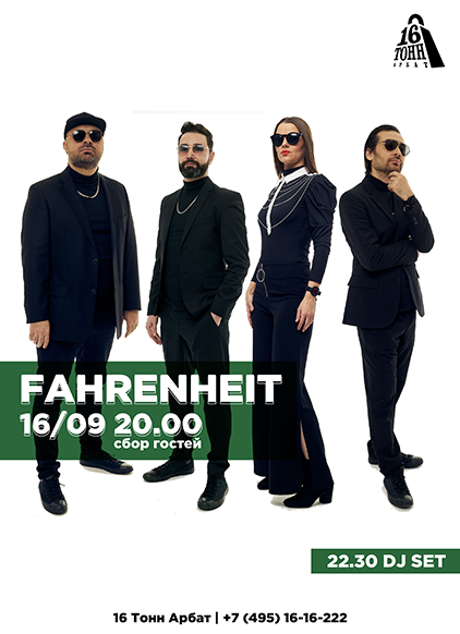 Афиша Fahrenheit